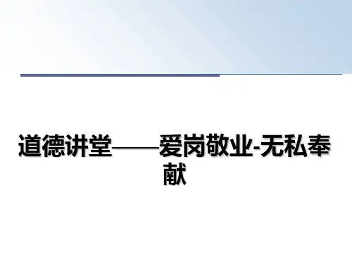 【精选】道德讲堂——爱岗敬业-无私奉献PPT课件