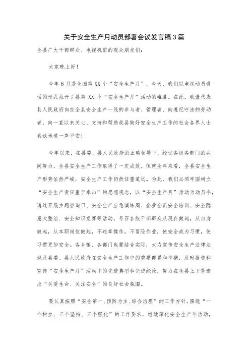 关于安全生产月动员部署会议发言稿3篇