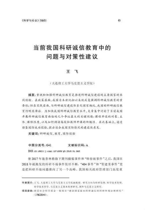 当前我国科研诚信教育中的问题与对策性建议