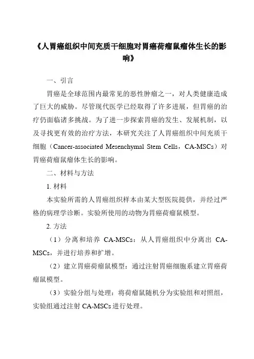 《人胃癌组织中间充质干细胞对胃癌荷瘤鼠瘤体生长的影响》