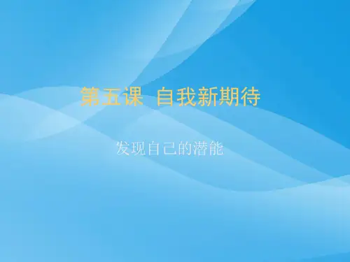 发现自己的潜能2优质课件PPT