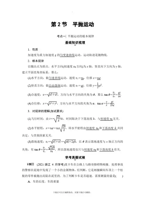 2021高考浙江(选考)物理一轮复习讲义：第4章 第2节 平抛运动