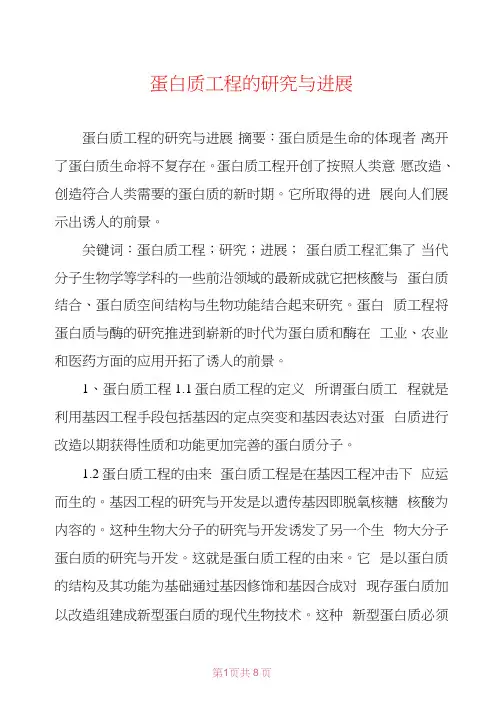 蛋白质工程的研究与进展