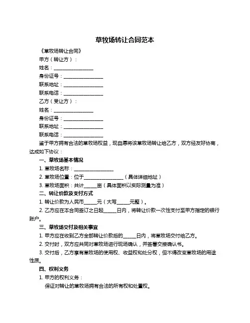 草牧场转让合同范本