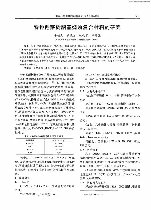 特种酚醛树脂基烧蚀复合材料的研究