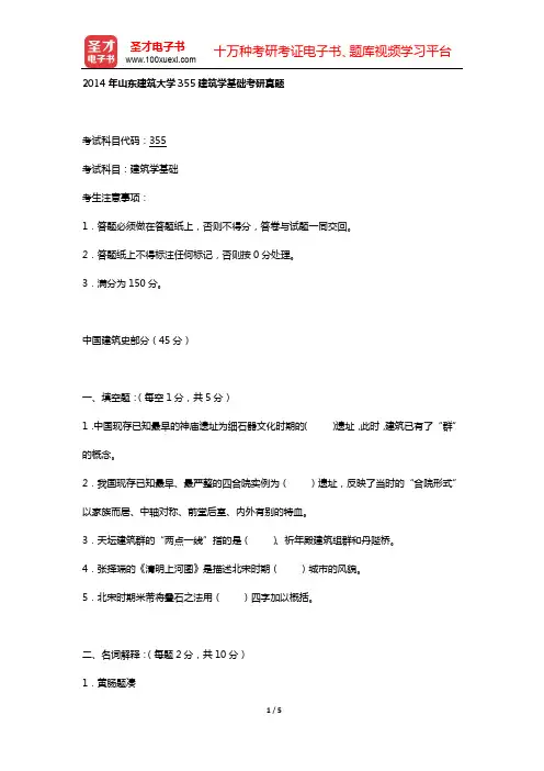 2014年山东建筑大学355建筑学基础考研真题【圣才出品】