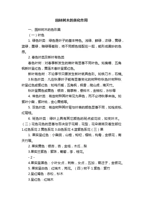 园林树木的美化作用