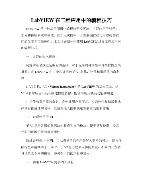 LabVIEW在工程应用中的编程技巧