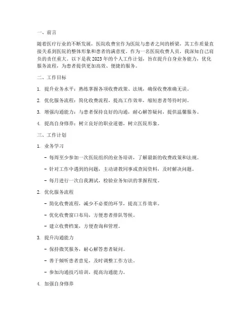 医院收费人员个人工作计划