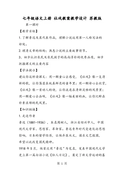 七年级语文上册 社戏教案教学设计 苏教版1