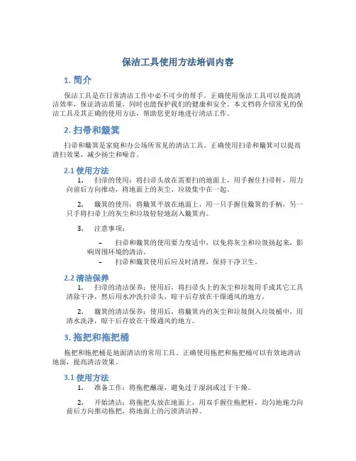 保洁工具使用方法培训内容 (2)