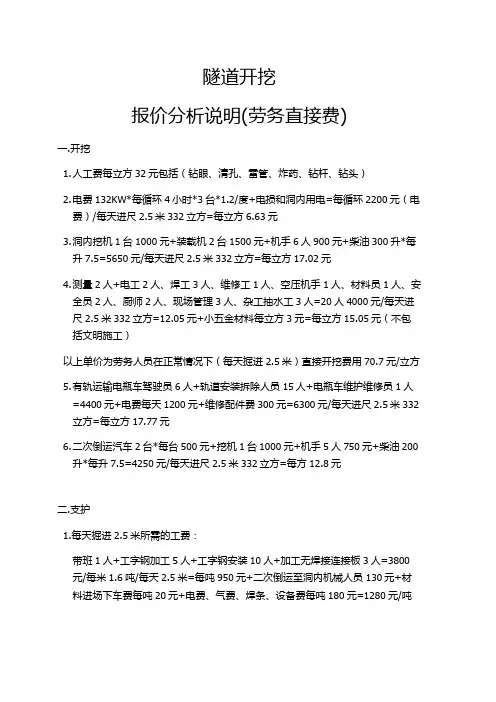 隧道开挖报价分析说明(劳务直接费)