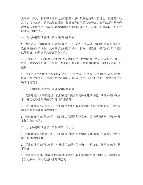 教师师德师风领导发言稿
