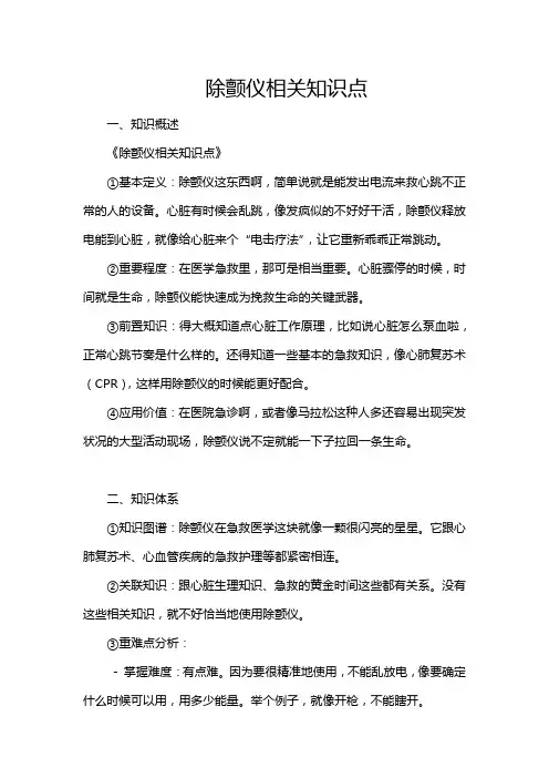 除颤仪相关知识点