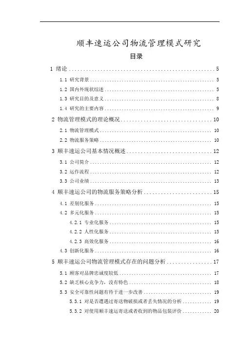顺丰速运公司物流管理模式研究
