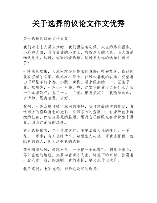 关于选择的议论文作文优秀