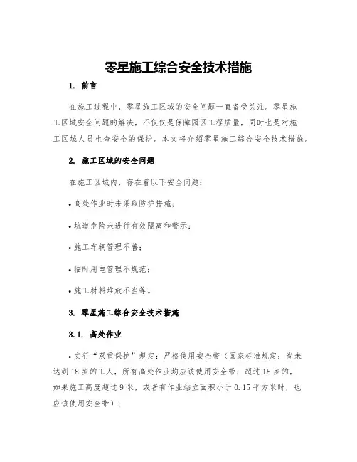 零星施工综合安全技术措施