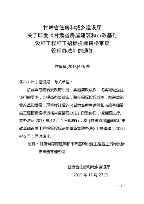 甘建建[2015]436号甘肃省房屋建筑和市政基础设施工程施工招标投标资格审查管理办法