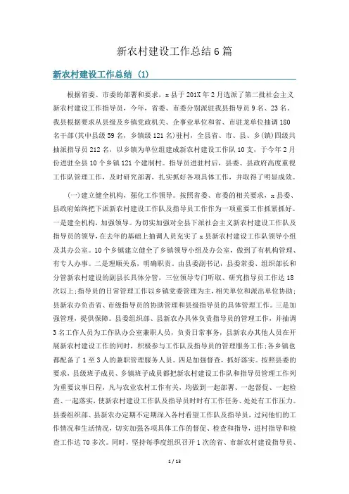 新农村建设工作总结6篇