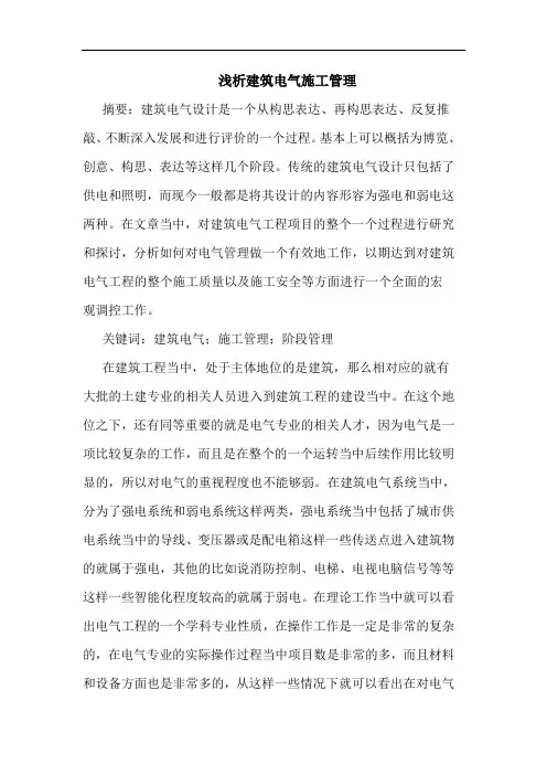 浅析建筑电气施工管理