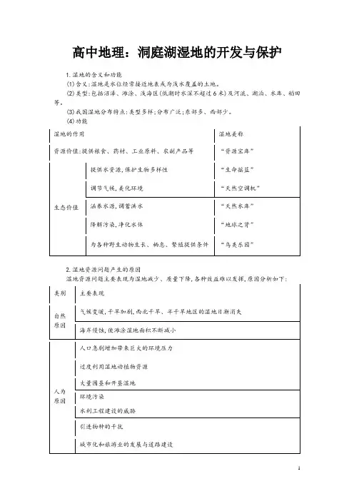 高中地理：洞庭湖湿地的开发与保护