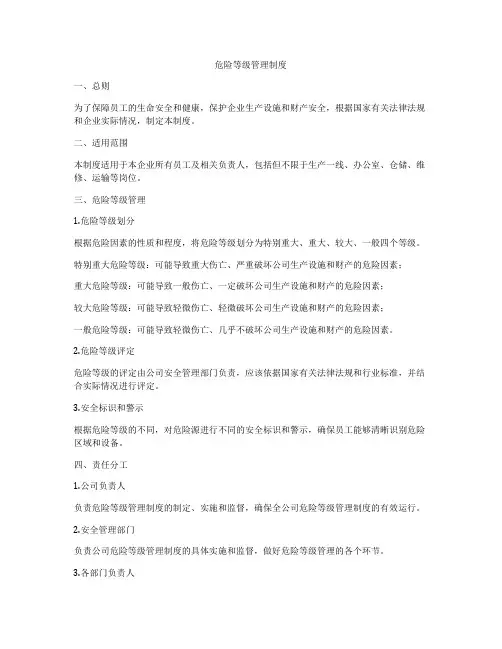 危险等级管理制度