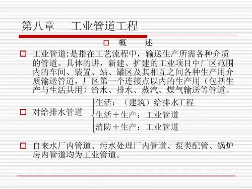 造价课件八工业管道