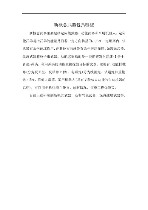 新概念武器包括哪些