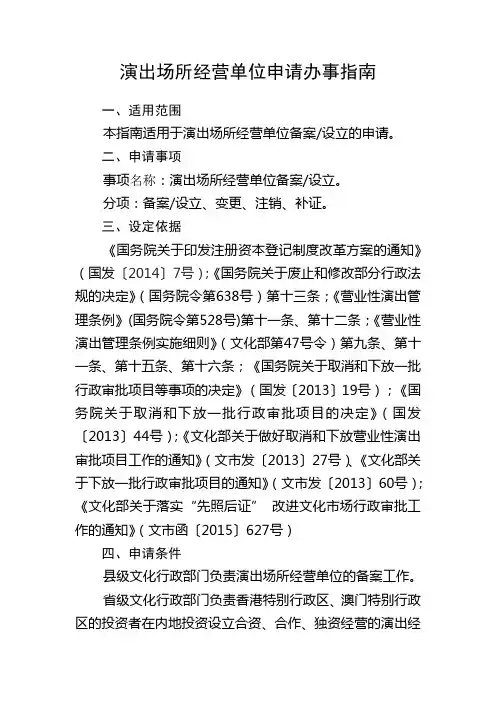 演出场所经营单位申请办事指南