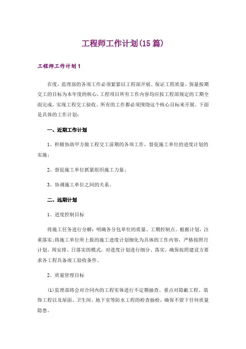 工程师工作计划(15篇)