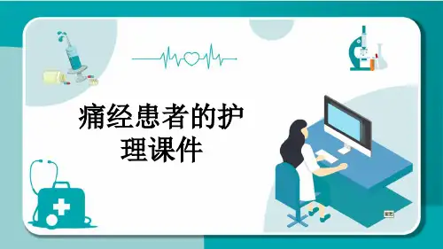 痛经患者的护理课件