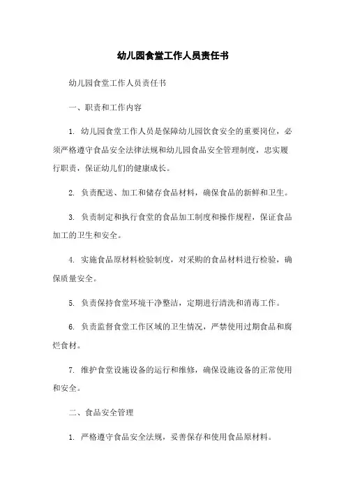 幼儿园食堂工作人员责任书