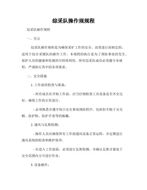 新版_综采队操作规规程