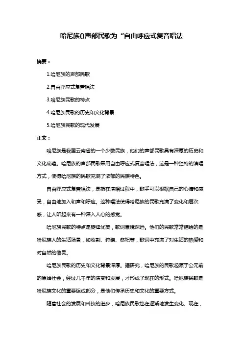 哈尼族()声部民歌为“自由呼应式复音唱法