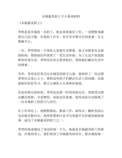 乡镇最美职工个人事迹材料