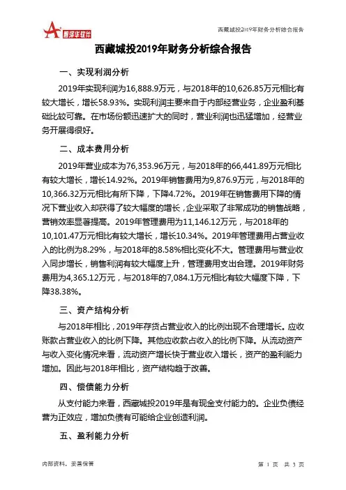 西藏城投2019年财务分析结论报告
