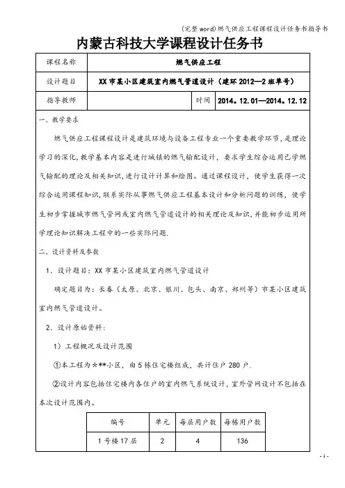 (完整word)燃气供应工程课程设计任务书指导书