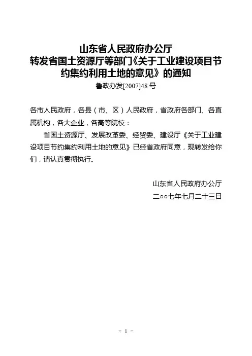 山东省人民政府办公厅关于工业建设项目节约集约利用土地的意见
