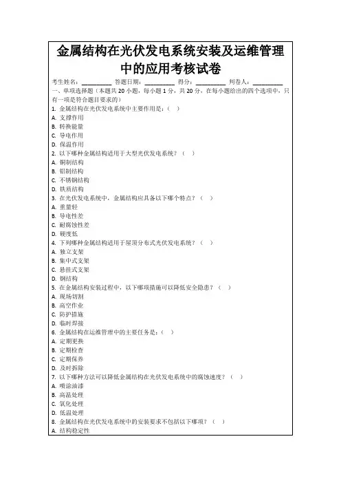 金属结构在光伏发电系统安装及运维管理中的应用考核试卷