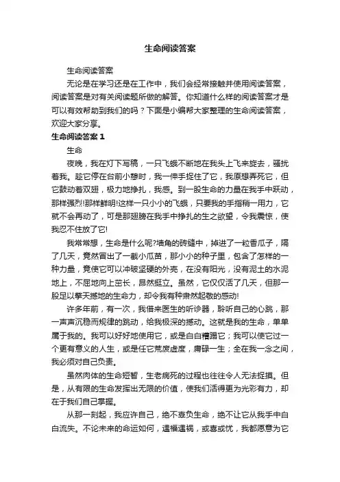 生命阅读答案