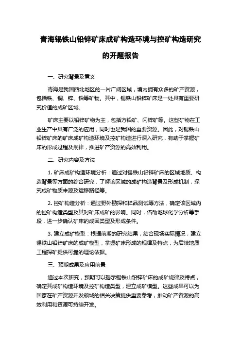 青海锡铁山铅锌矿床成矿构造环境与控矿构造研究的开题报告