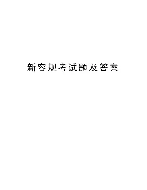 新容规考试题及答案