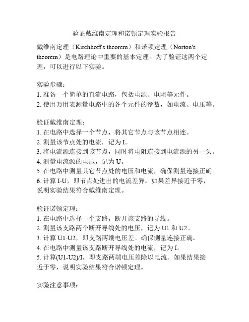 验证戴维南定理和诺顿定理实验报告