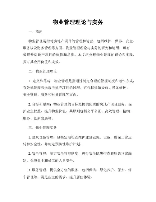 物业管理理论与实务