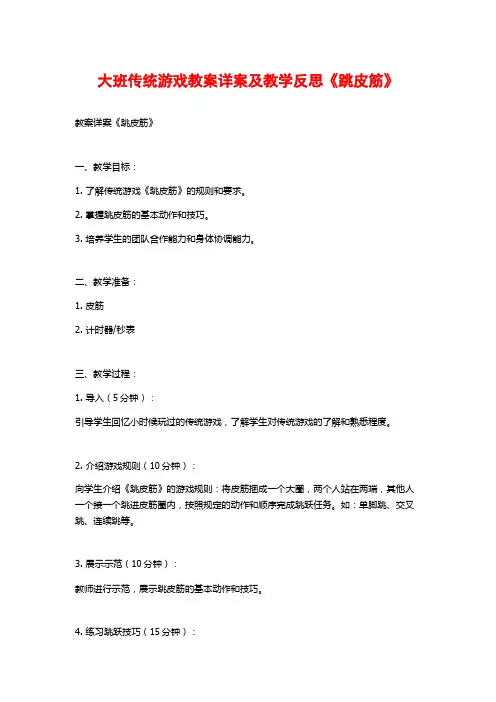 大班传统游戏教案详案及教学反思《跳皮筋》