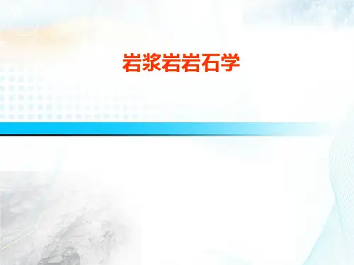 岩浆岩岩石学1