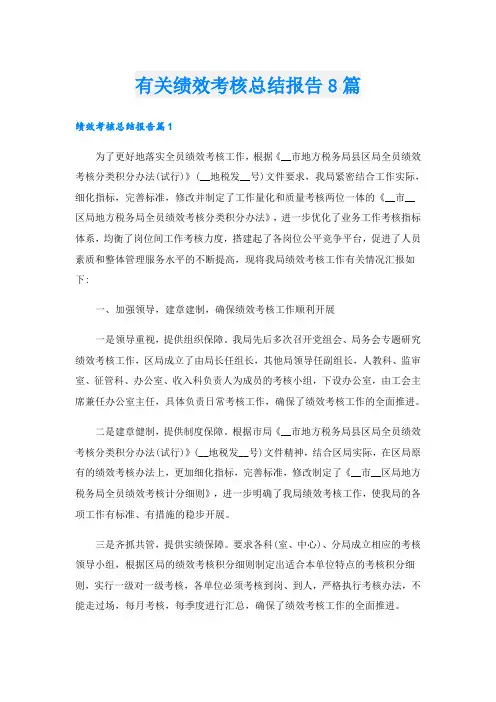 有关绩效考核总结报告8篇