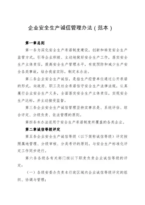 企业安全生产诚信管理办法+企业安全生产诚信管理实施方案  范本