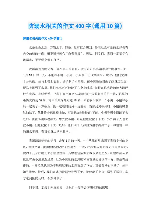 防溺水相关的作文400字(通用10篇)