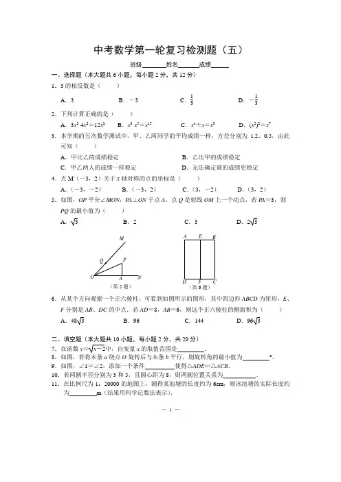 中考数学第一轮复习检测题(五)